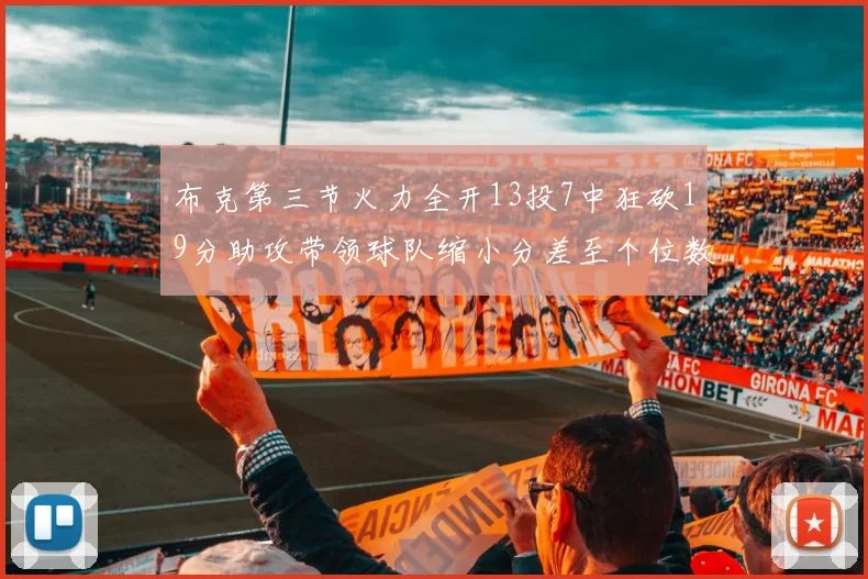 布克第三节火力全开13投7中狂砍19分助攻带领球队缩小分差至个位数