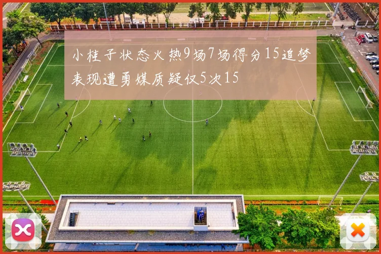 小桂子状态火热9场7场得分15追梦表现遭勇媒质疑仅5次15