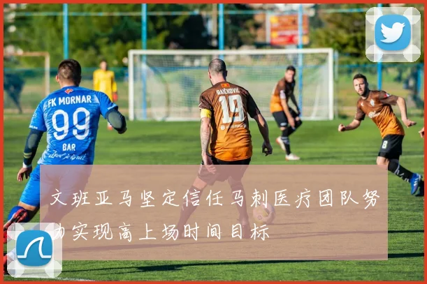 文班亚马坚定信任马刺医疗团队努力实现高上场时间目标