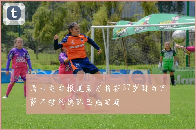 马卡电台报道莱万将在37岁时与巴萨不续约离队已成定局