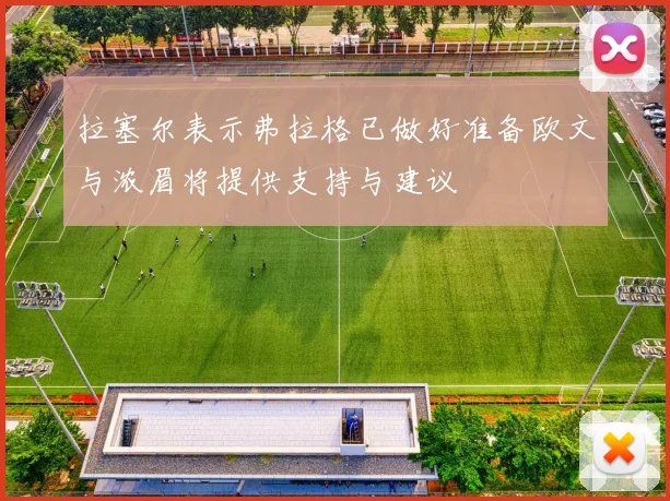 拉塞尔表示弗拉格已做好准备欧文与浓眉将提供支持与建议
